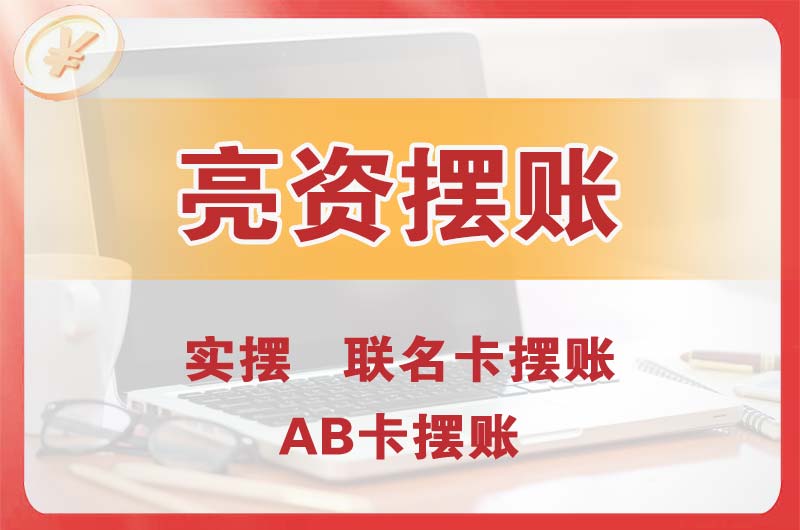 吉首个人亮资摆账