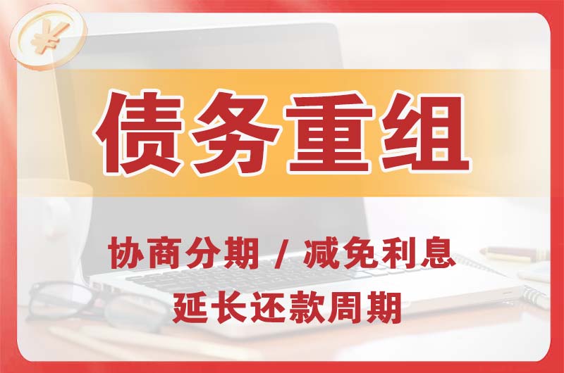 吉首债务重组