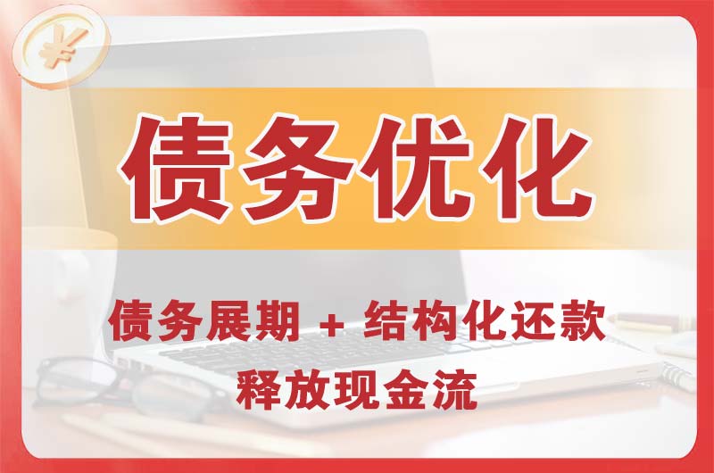 吉首债务优化