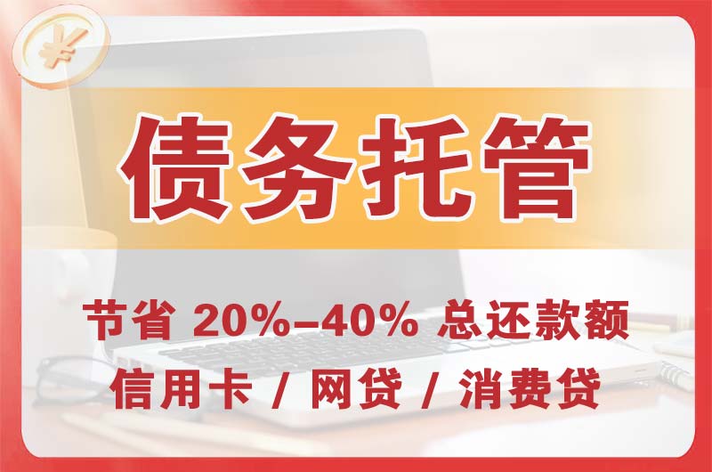 吉首债务托管